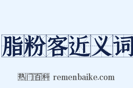 脂粉客近义词是什么意思的图片